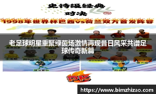 老足球明星重聚绿茵场激情再现昔日风采共谱足球传奇新篇