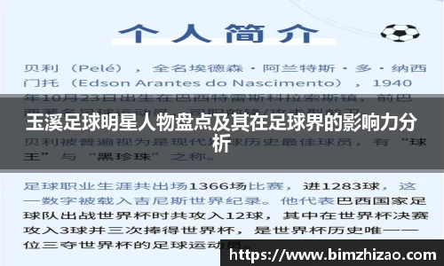 玉溪足球明星人物盘点及其在足球界的影响力分析
