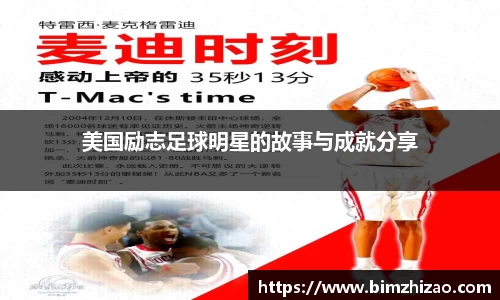 美国励志足球明星的故事与成就分享