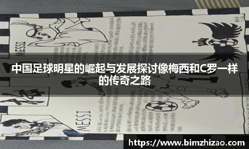 中国足球明星的崛起与发展探讨像梅西和C罗一样的传奇之路