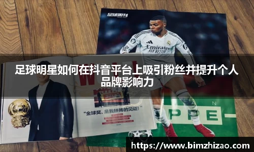足球明星如何在抖音平台上吸引粉丝并提升个人品牌影响力