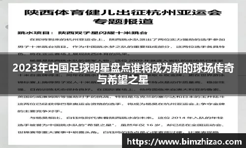 2023年中国足球明星盘点谁将成为新的球场传奇与希望之星