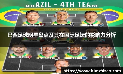巴西足球明星盘点及其在国际足坛的影响力分析