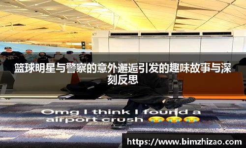 篮球明星与警察的意外邂逅引发的趣味故事与深刻反思
