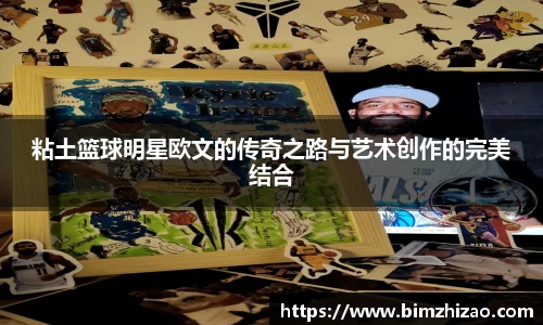粘土篮球明星欧文的传奇之路与艺术创作的完美结合