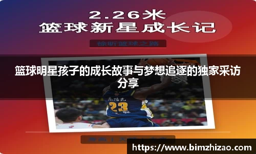 篮球明星孩子的成长故事与梦想追逐的独家采访分享