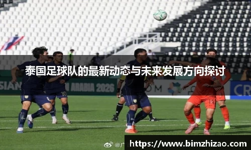 泰国足球队的最新动态与未来发展方向探讨