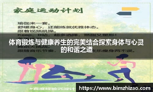 体育锻炼与健康养生的完美结合探索身体与心灵的和谐之道