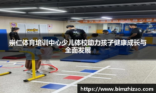 崇仁体育培训中心少儿体校助力孩子健康成长与全面发展