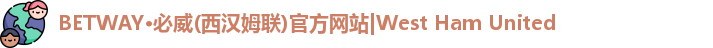 betway西汉姆联